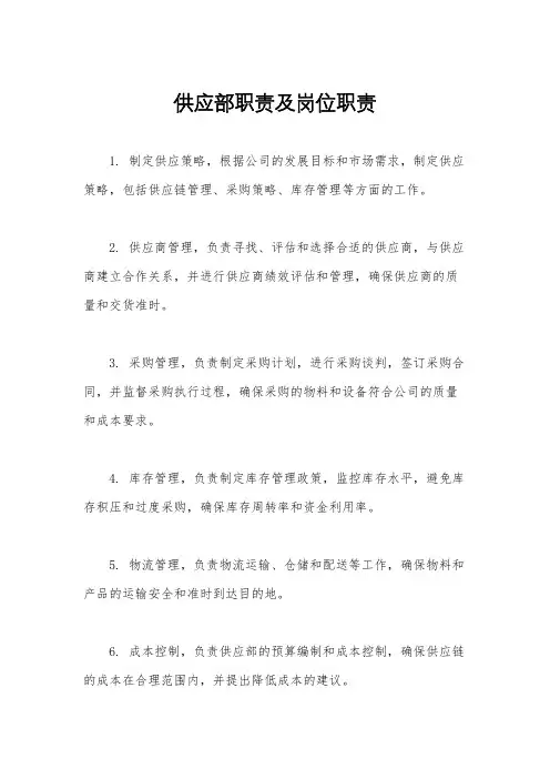 供应部职责及岗位职责