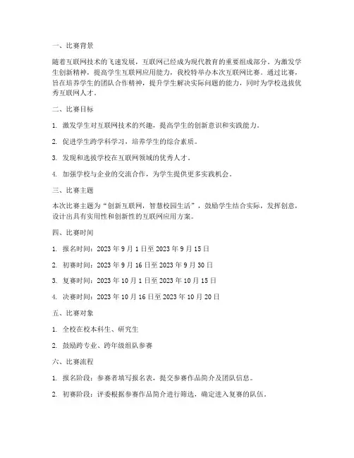 学校互联网比赛策划书模板