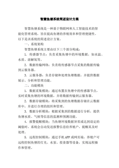 智慧鱼塘系统简述设计方案