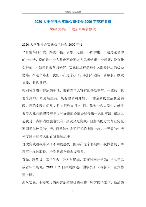 2020大学生社会实践心得体会2000字左右5篇