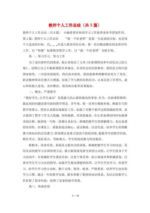教师个人工作总结(共5篇)