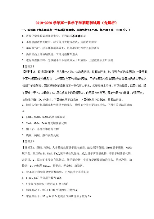 2019-2020学年高一化学下学期期初试题(含解析)