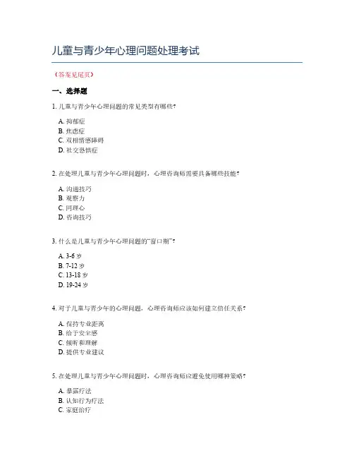 儿童与青少年心理问题处理考试