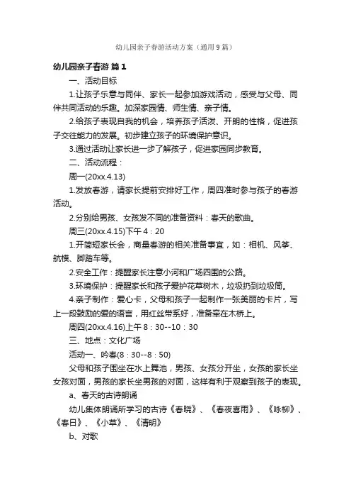 幼儿园亲子春游活动方案（通用9篇）