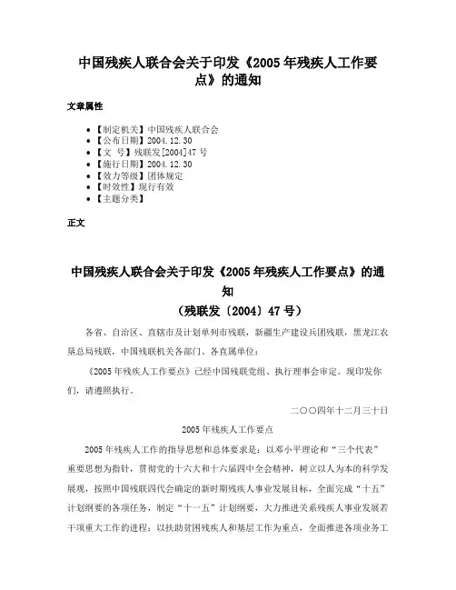 中国残疾人联合会关于印发《2005年残疾人工作要点》的通知