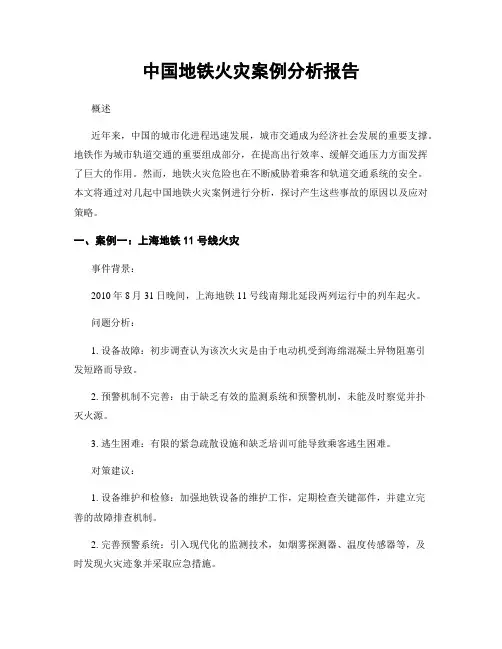中国地铁火灾案例分析报告