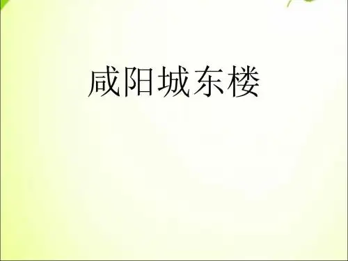 《咸阳城东楼》PPT