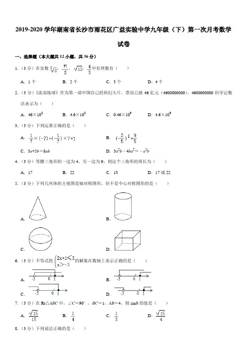 2019-2020学年湖南省长沙市雨花区广益实验中学九年级(下)第一次月考数学试卷
