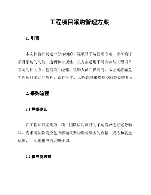工程项目采购管理方案