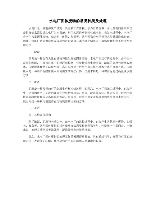 水电厂固体废物的常见种类及处理