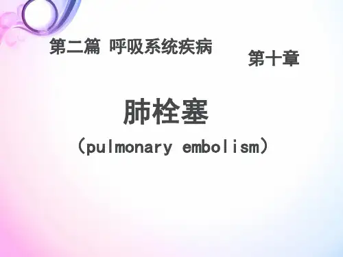 内科学PPT课件 肺栓塞 肺血栓栓塞症 呼吸系统疾病