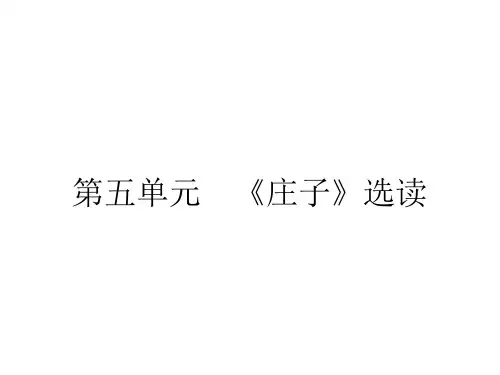 人教版语文选修《先秦诸子散文》课件5.1无端崖之辞