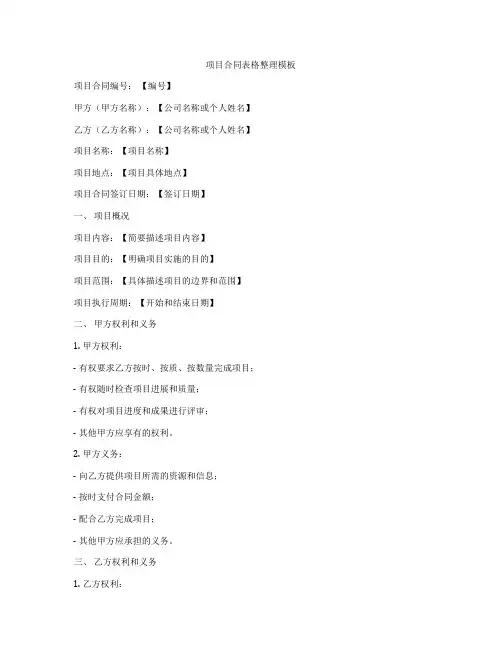 项目合同表格整理模板