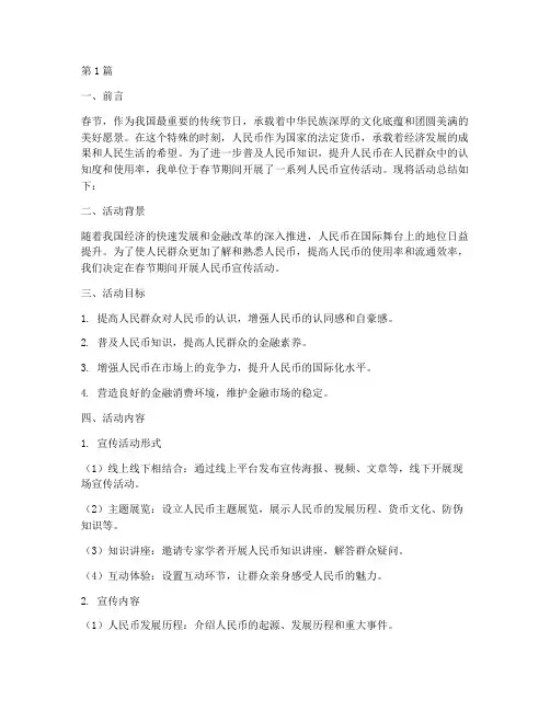 春节人民币宣传活动总结(3篇)