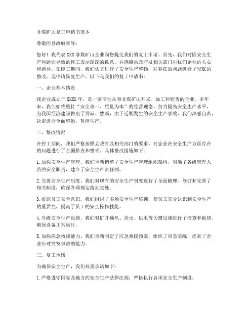 非煤矿山复工申请书范本
