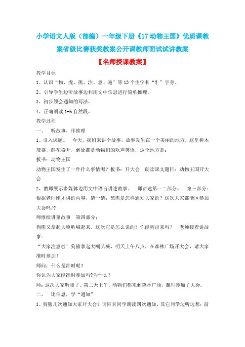小学语文人版(部编)一年级下册《17动物王国》优质课教案省级比赛获奖教案公开课教师面试试讲教案n121