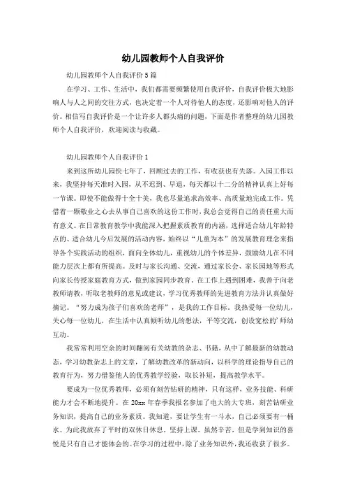幼儿园教师个人自我评价