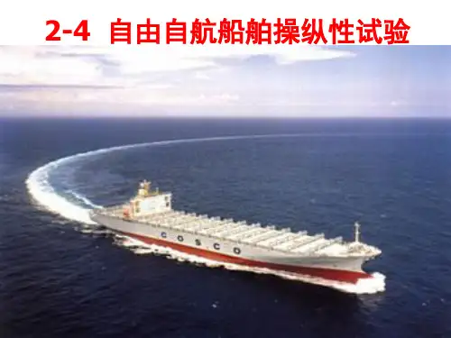 2-4自由自航船舶操纵性试验教程