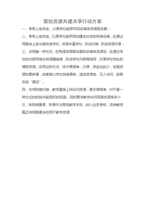 策划资源共建共享行动方案