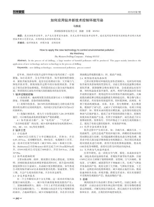如何应用钻井新技术控制环境污染