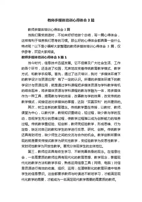 教师多媒体培训心得体会3篇