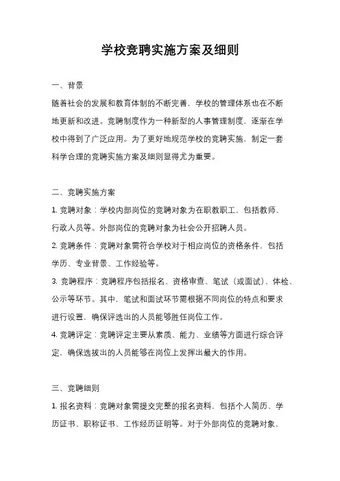 学校竞聘实施方案及细则
