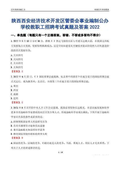 陕西西安经济技术开发区管委会事业编制公办学校教职工招聘考试真题及答案2022