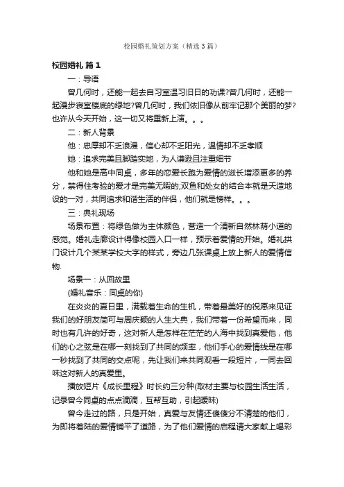 校园婚礼策划方案（精选3篇）