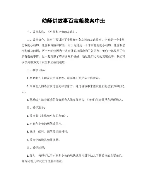 幼师讲故事百宝箱教案中班