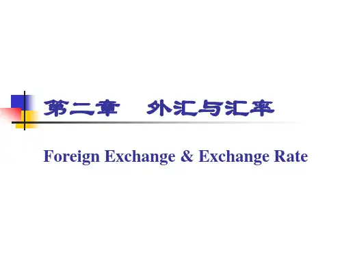 第二章：汇率与汇率制度