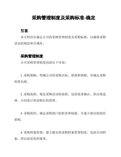 采购管理制度及采购标准-确定