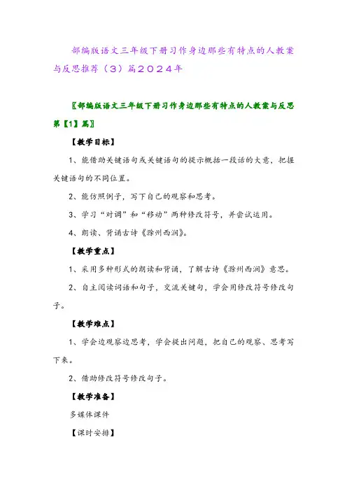 部编版语文三年级下册习作身边那些有特点的人教案与反思推荐(3)篇2024年