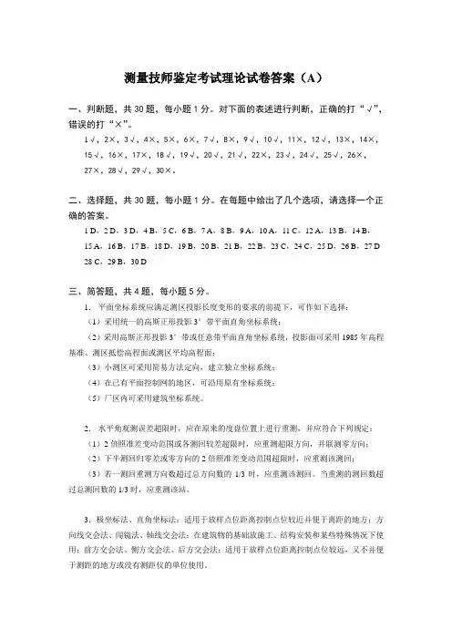 测量技师试卷答案汇总