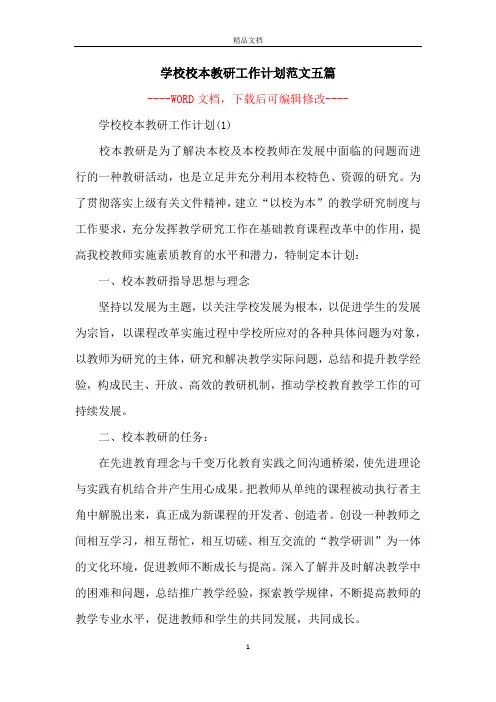 学校校本教研工作计划范文五篇