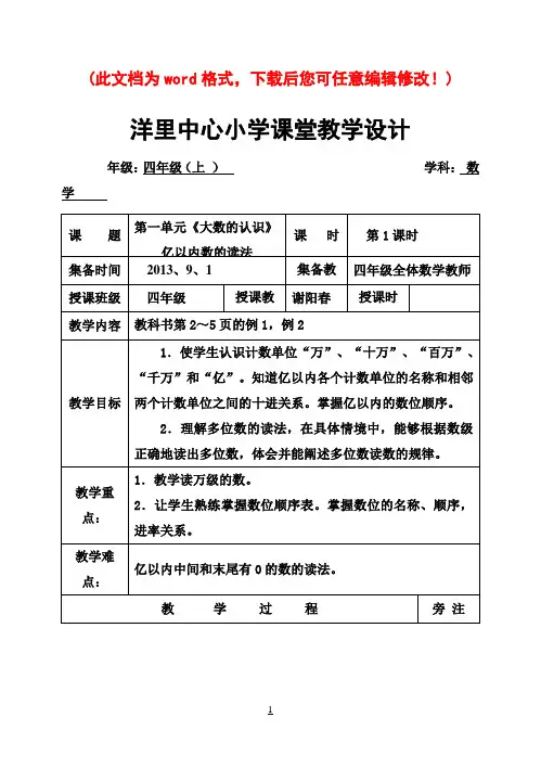 人教版 四年级上册数学 第一、二单元教案