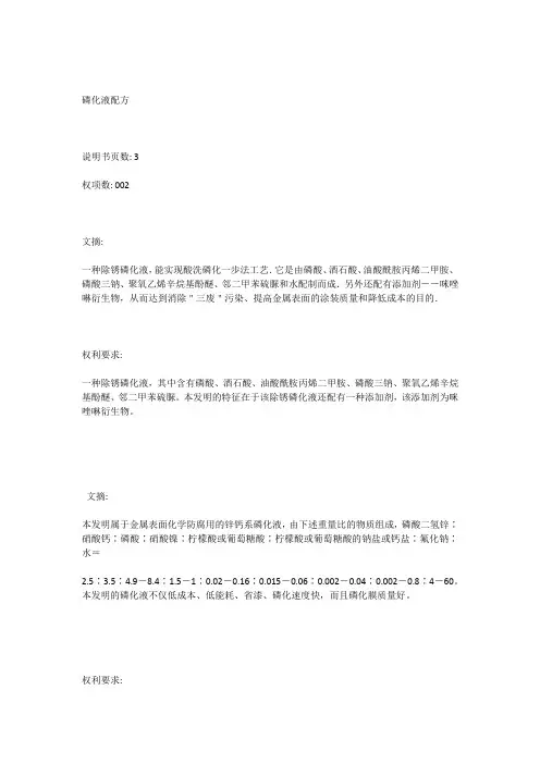 磷化液配方