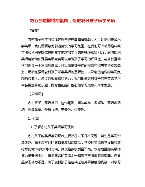 努力创造愉悦的氛围,促进农村孩子乐学英语