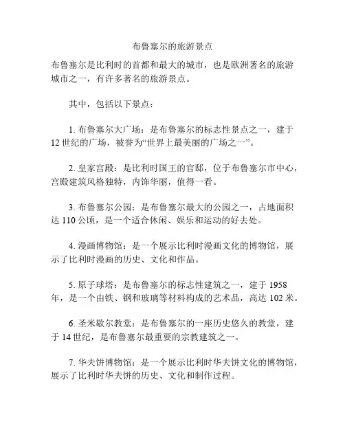 布鲁塞尔的旅游景点