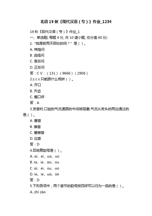 北语19秋《现代汉语（专）》作业_1234