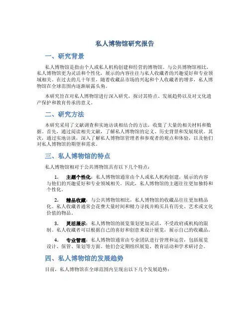 私人博物馆研究报告