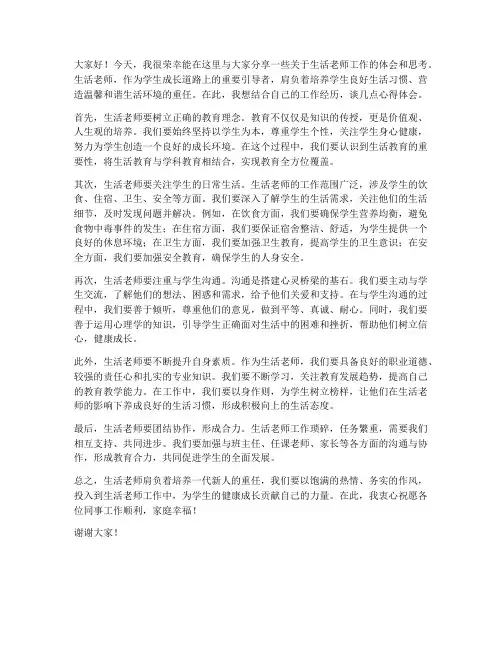 生活老师交流发言稿范文