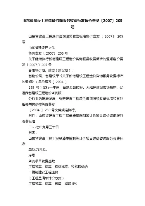 山东省建设工程造价咨询服务收费标准鲁价费发〔2007〕205号