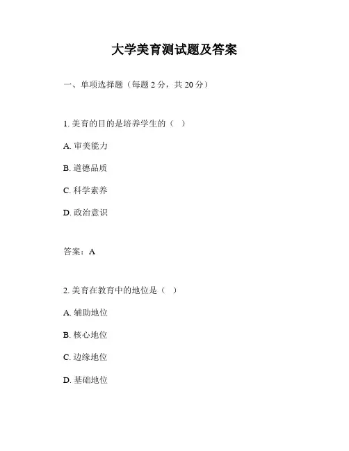 大学美育测试题及答案