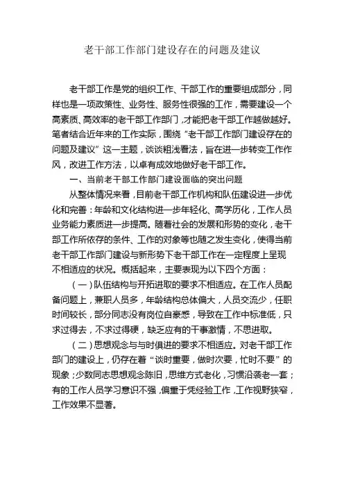 老干部工作部门建设存在的问题及建议