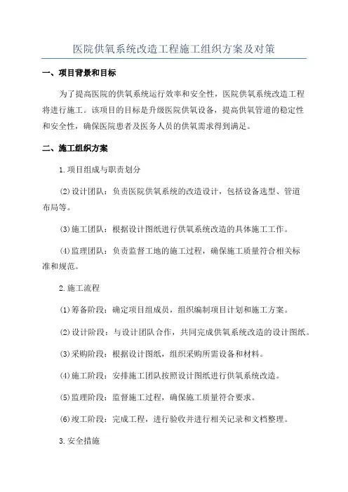 医院供氧系统改造工程施工组织方案及对策
