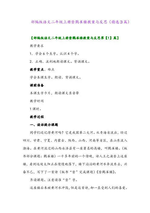 2023年部编版语文二年级上册登鹳雀楼教案与反思(精选3篇)