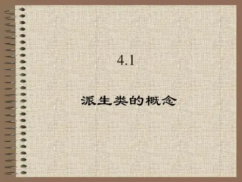 派生类(继承)的概念