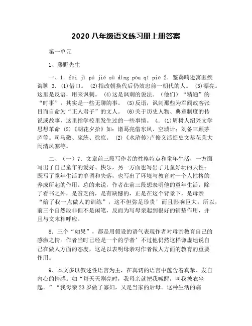 2020八年级语文练习册上册答案