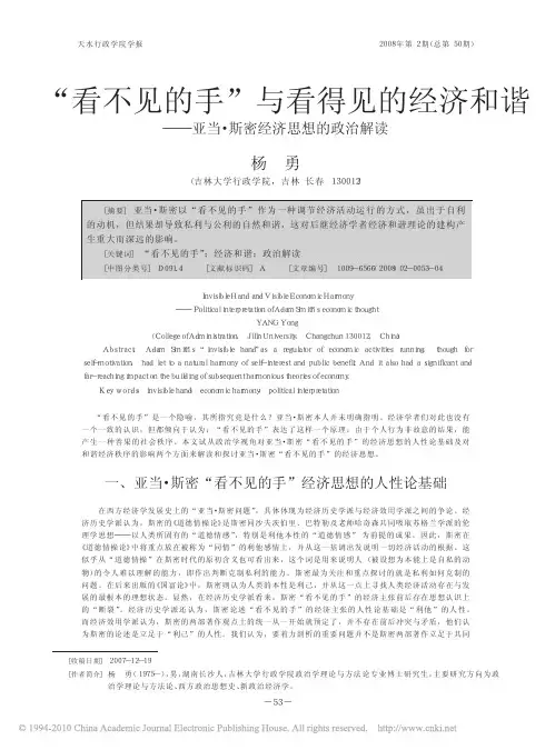 _看不见的手_与看得见的经济和谐_亚当_斯密经济思想的政治解读_杨勇