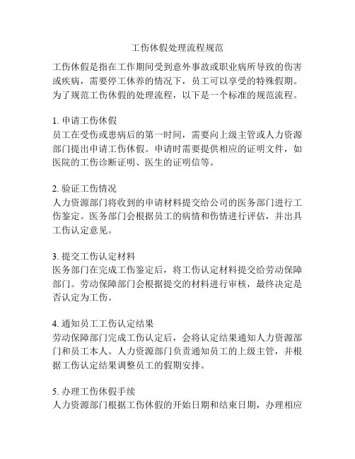 工伤休假处理流程规范